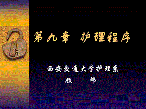 【教学课件】第九章护理程序.ppt