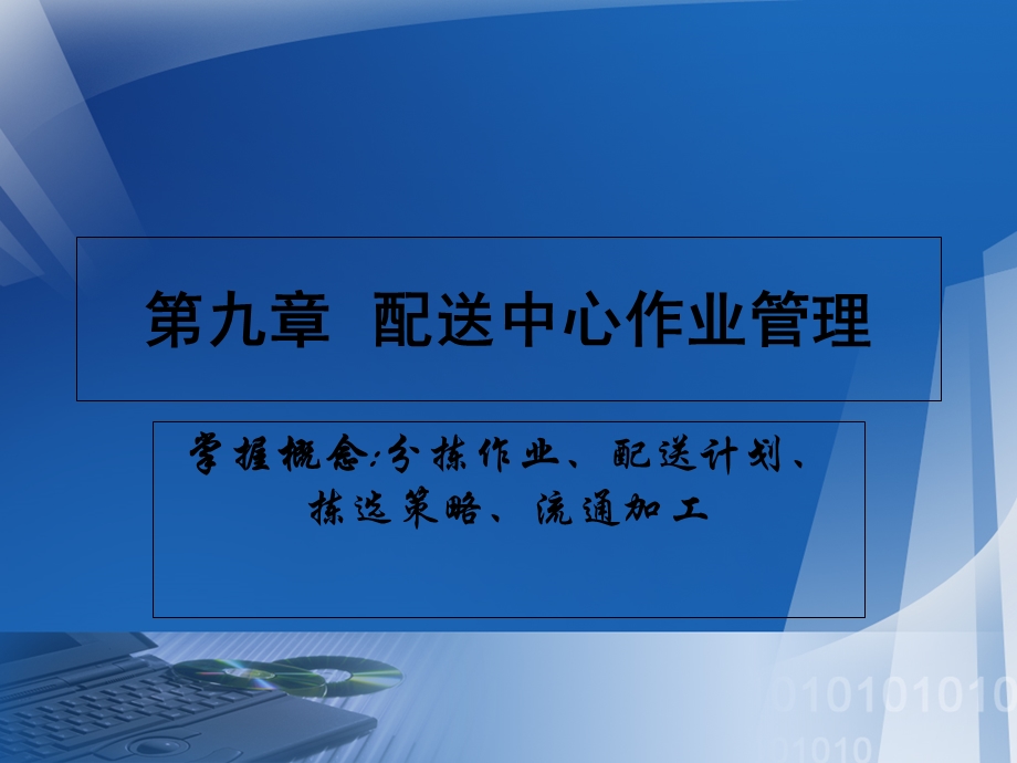 【教学课件】第九章配送中心作业管理.ppt_第1页