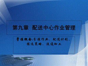 【教学课件】第九章配送中心作业管理.ppt