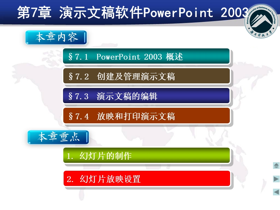 第7章PowerPoint2003.ppt_第1页