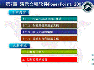 第7章PowerPoint2003.ppt