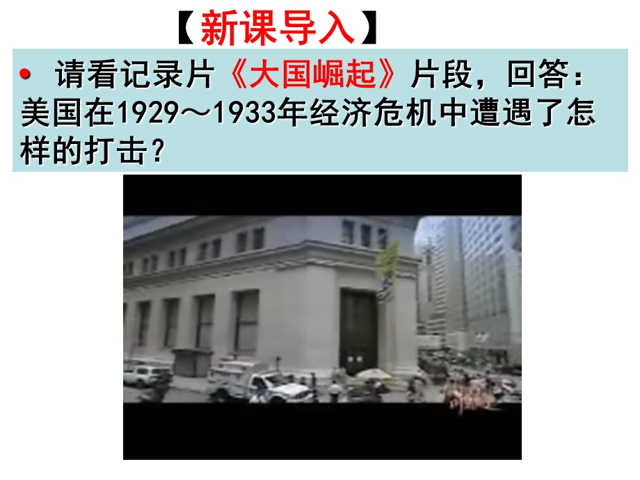 罗斯福新政说课稿PPT.ppt_第3页