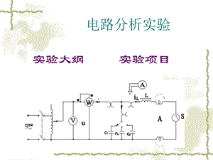 电路分析实验.ppt