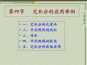 【教学课件】第四节定积分的应用举例.ppt