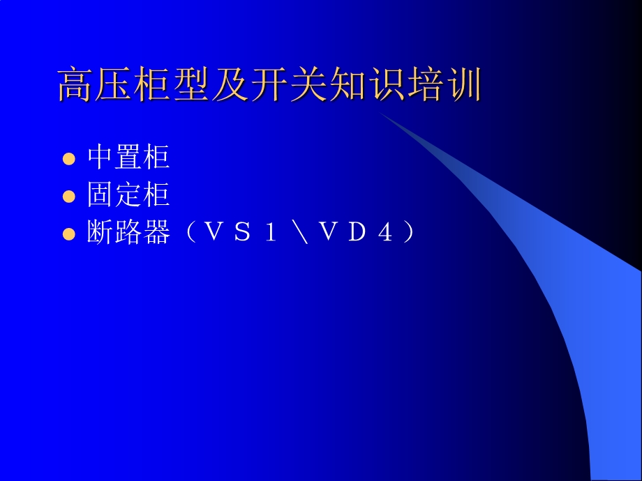 中置柜高压开关培训.ppt_第1页