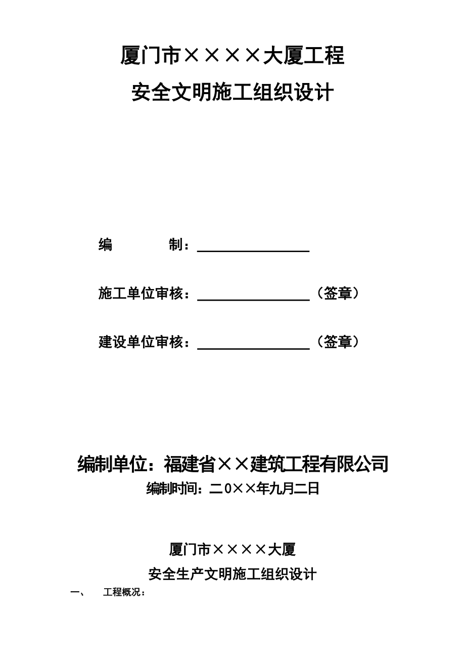 厦门某大厦安全文明施工组织设计方案.doc_第1页