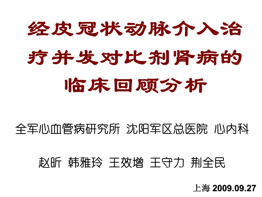 经皮冠状动脉介入治疗并发对比剂肾病临床回顾分析.ppt_第1页