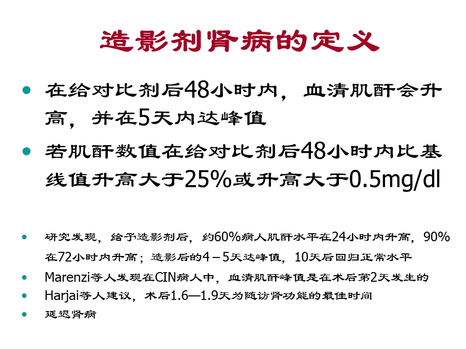 经皮冠状动脉介入治疗并发对比剂肾病临床回顾分析.ppt_第2页