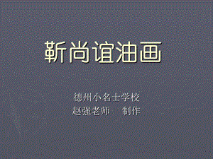 《靳尚谊油画》PPT课件.ppt