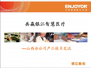 《银江智慧医疗》PPT课件.ppt