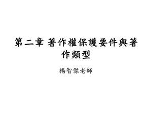 【教学课件】第二章著作权保护要件与著作类型.ppt