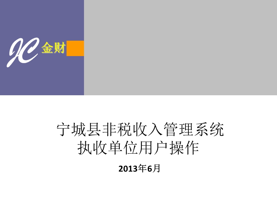 《位非税培训材料》PPT课件.ppt_第1页