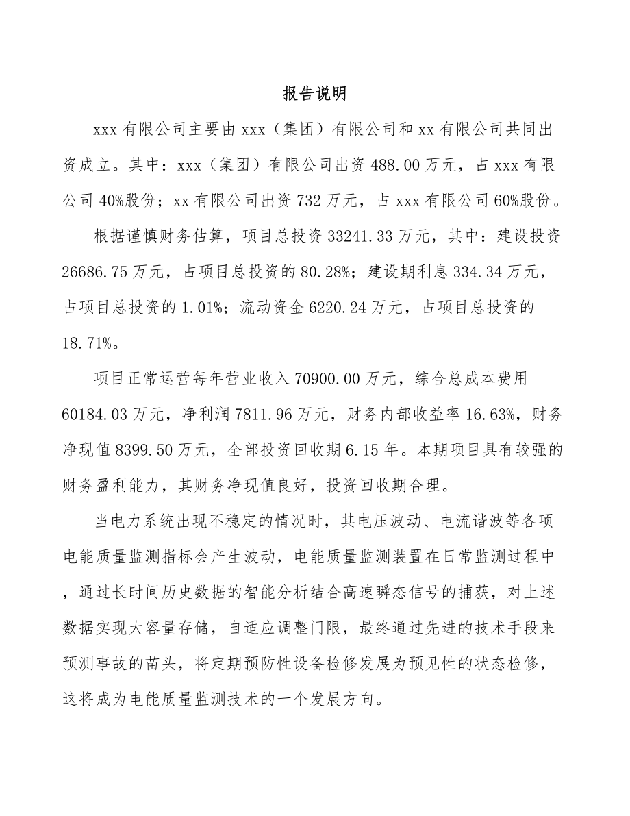 厦门关于成立电能质量监测设备公司可行性研究报告.docx_第2页