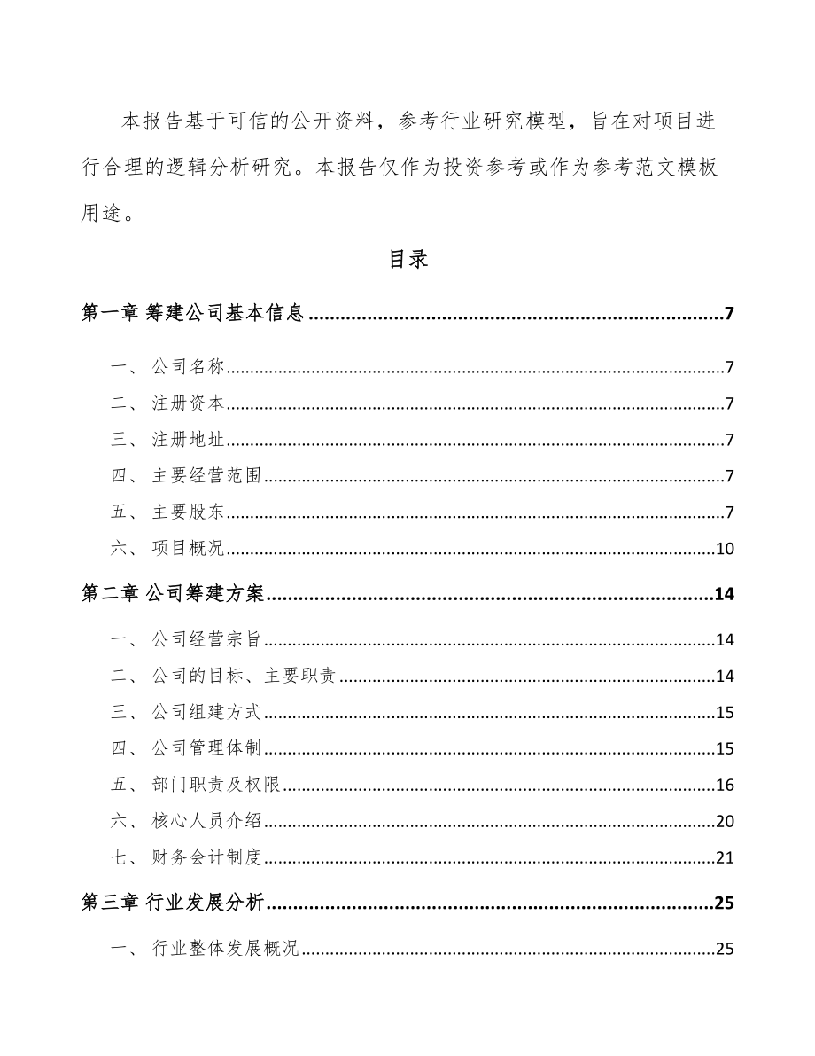 厦门关于成立电能质量监测设备公司可行性研究报告.docx_第3页