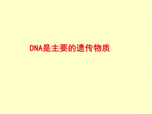 DNA是主要遗传物质t.ppt