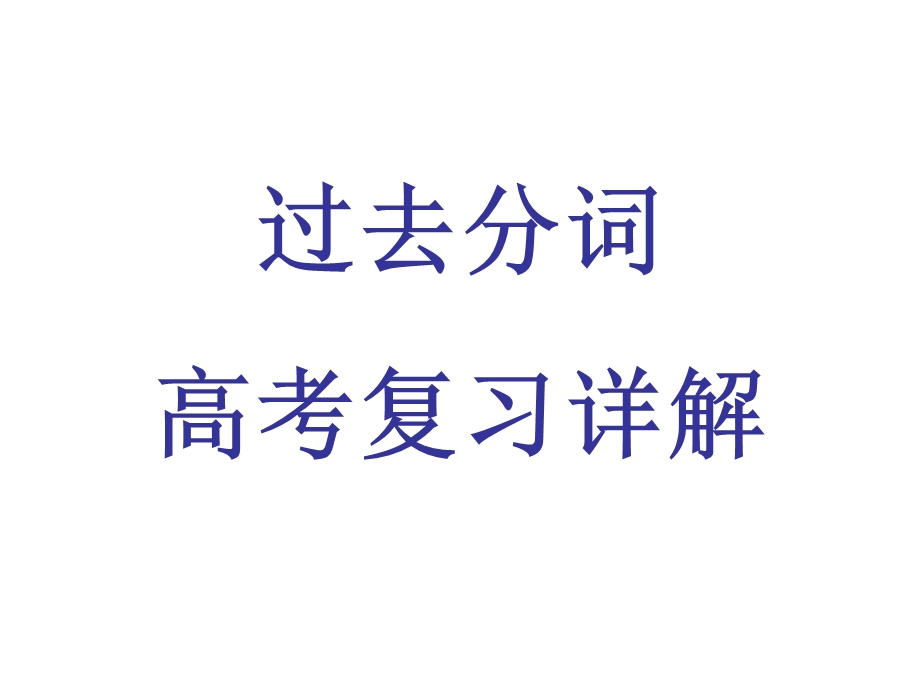 《分词用法详解》PPT课件.ppt_第1页