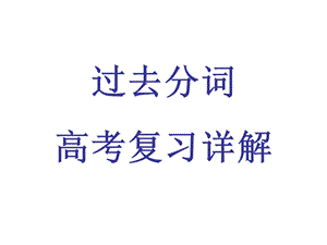 《分词用法详解》PPT课件.ppt