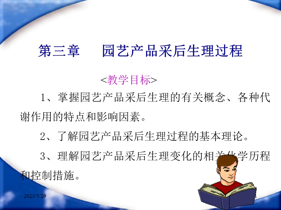 第三章园艺产品采后生理过程教学目标掌握园艺产品.ppt_第1页