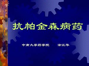 第15章 抗帕金森病药.ppt