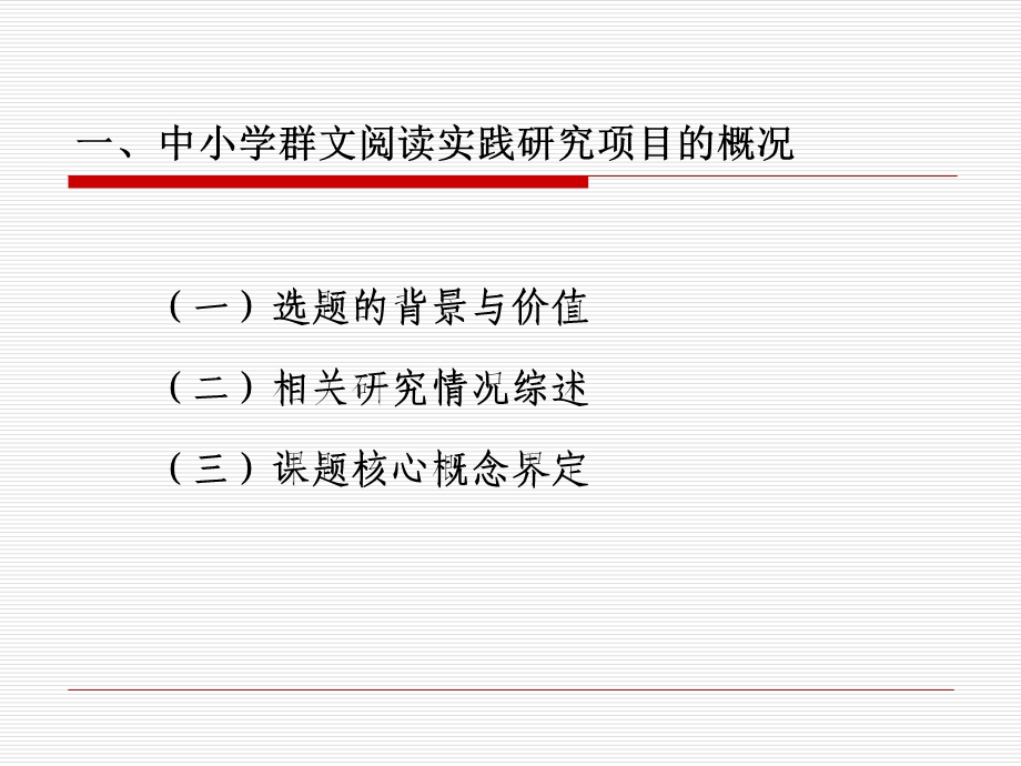 《中小学群文阅读实践研究》开题报告课件.ppt_第3页