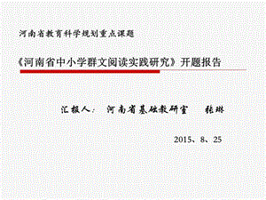 《中小学群文阅读实践研究》开题报告课件.ppt