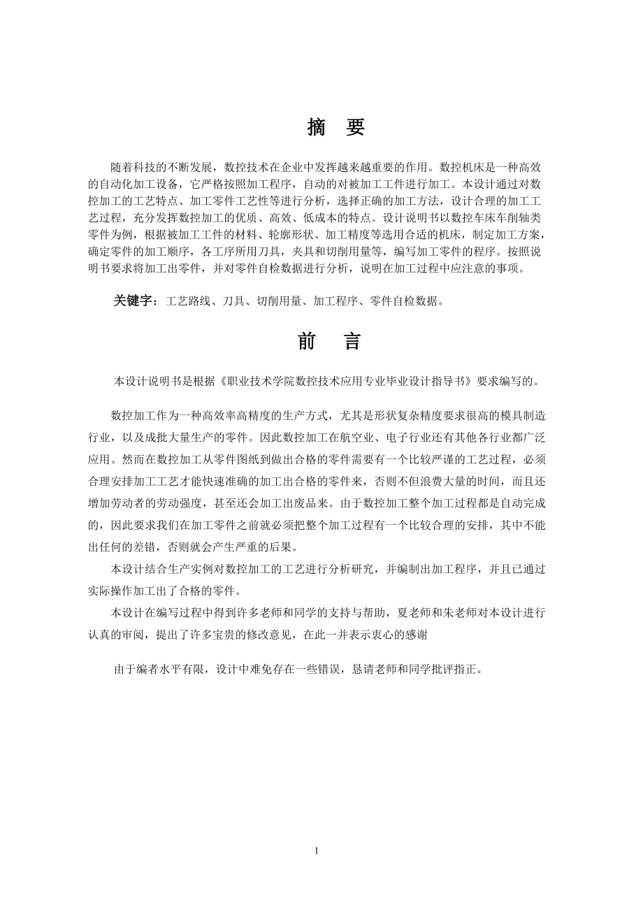 毕业设计论文轴类零件数控加工工艺设计.doc_第1页