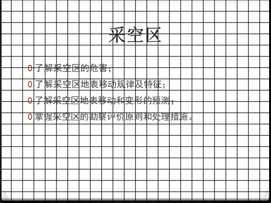 《采空区地面沉降》PPT课件.ppt_第2页