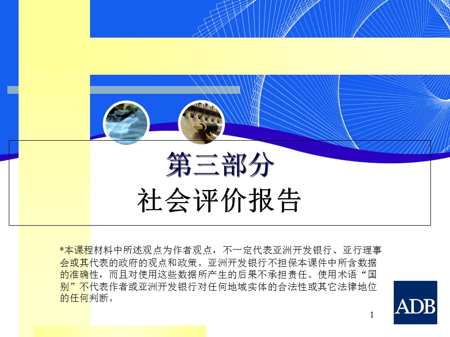 【教学课件】第三部分社会评价报告.ppt_第1页