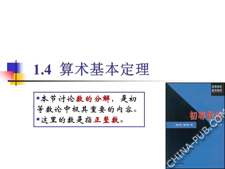 《算数基本定理》PPT课件.ppt_第1页