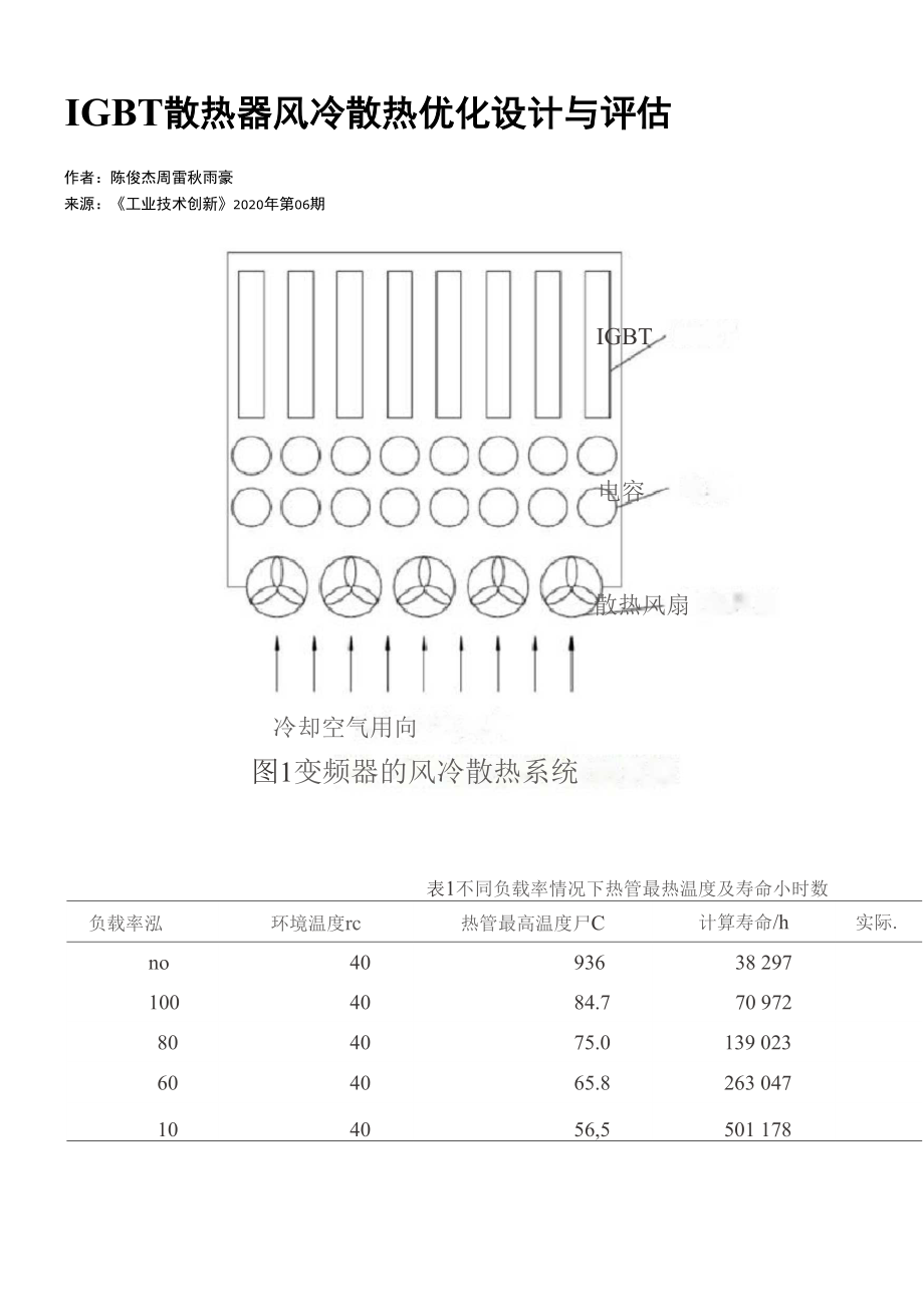 IGBT散热器风冷散热优化设计与评估.docx_第1页