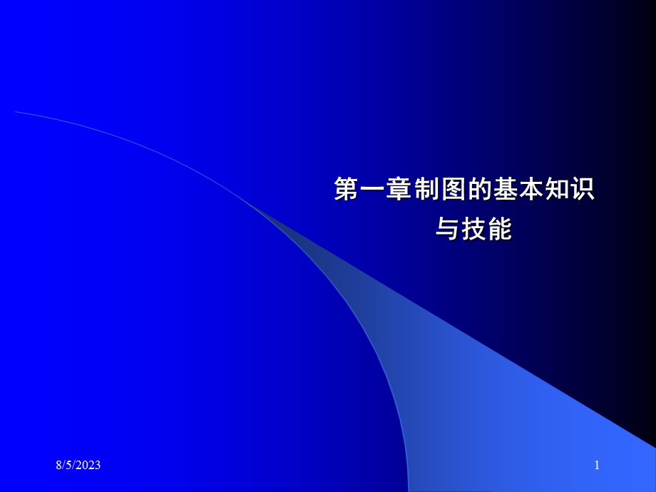 第一章制图的基本知识与技能.ppt_第1页