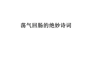 《荡气回肠的绝妙诗》PPT课件.ppt