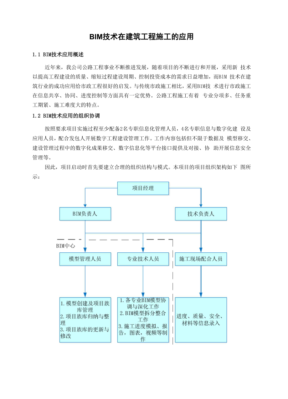 BIM技术在建筑工程施工的应用.docx_第1页