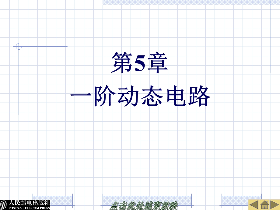 《阶动态电路》PPT课件.ppt_第1页