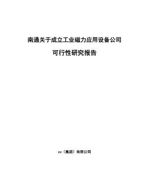 南通关于成立工业磁力应用设备公司可行性研究报告.docx