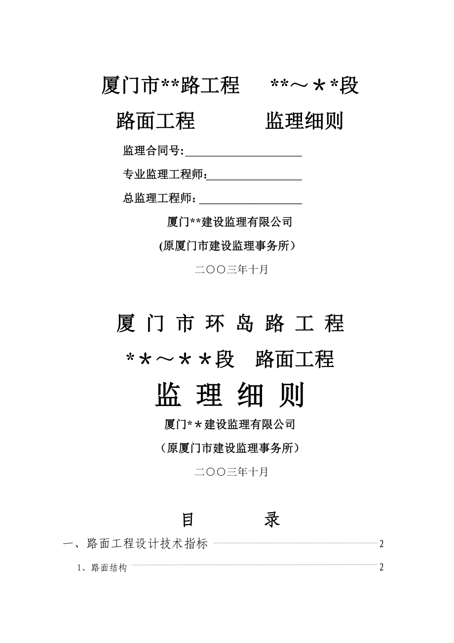 厦门市某市政工程沥青路面工程监理实施细则.doc_第1页