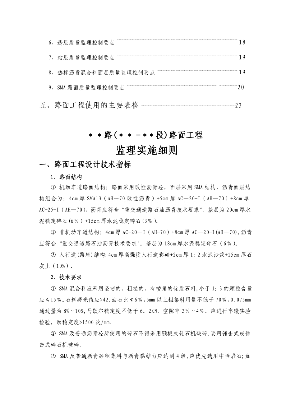 厦门市某市政工程沥青路面工程监理实施细则.doc_第3页