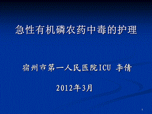 icu3月份护理查房有机磷中毒.ppt