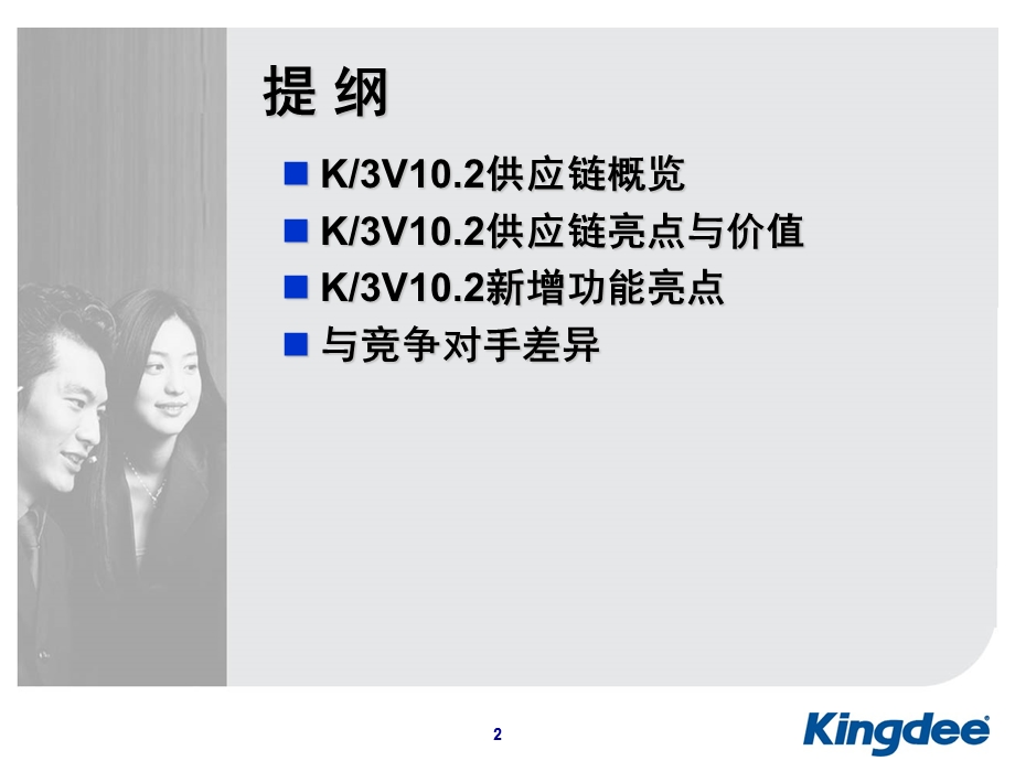 金蝶KV产品培训供应链销售.ppt_第2页