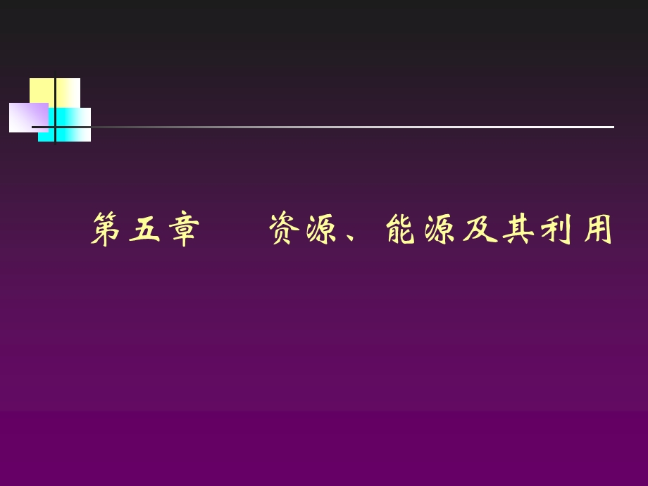 【教学课件】第五章资源、能源及其利用.ppt_第1页