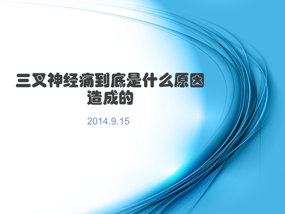 三叉神经痛到底是什么原因造成的.ppt_第1页