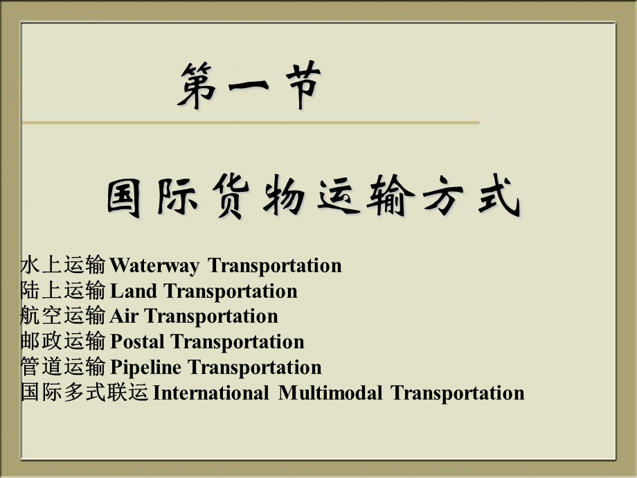 第十三章(上)国际货物运输.ppt_第2页