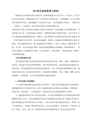 EPC 项目进度管理与控制措施0001.docx