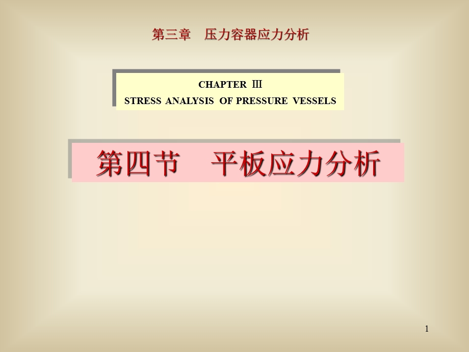 【教学课件】第三章压力容器应力分析.ppt_第1页