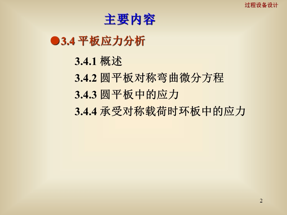 【教学课件】第三章压力容器应力分析.ppt_第2页