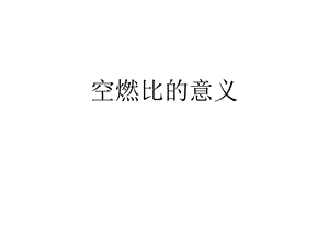 《空燃比详细解答》PPT课件.ppt