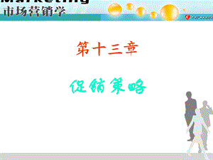 【教学课件】第十三章促销策略.ppt