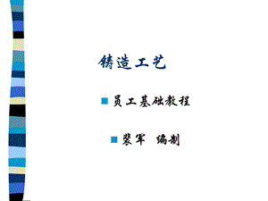 《铸造工艺》PPT课件.ppt