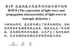 【教学课件】第1章光波的表示及在各向同性介质中的传播特性(The.ppt