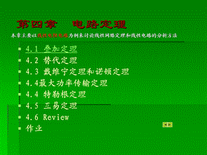 【教学课件】第四章电路定理.ppt